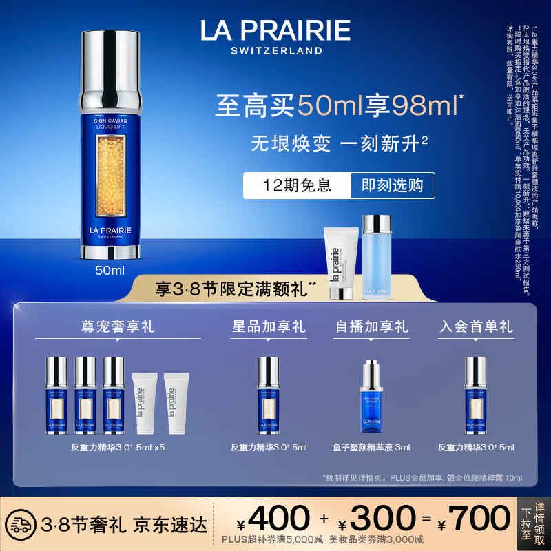 萊珀妮（La Prairie）魚(yú)子反重力精華瓊貴緊顏液50ml護膚品禮盒緊致提升保濕生日禮物女