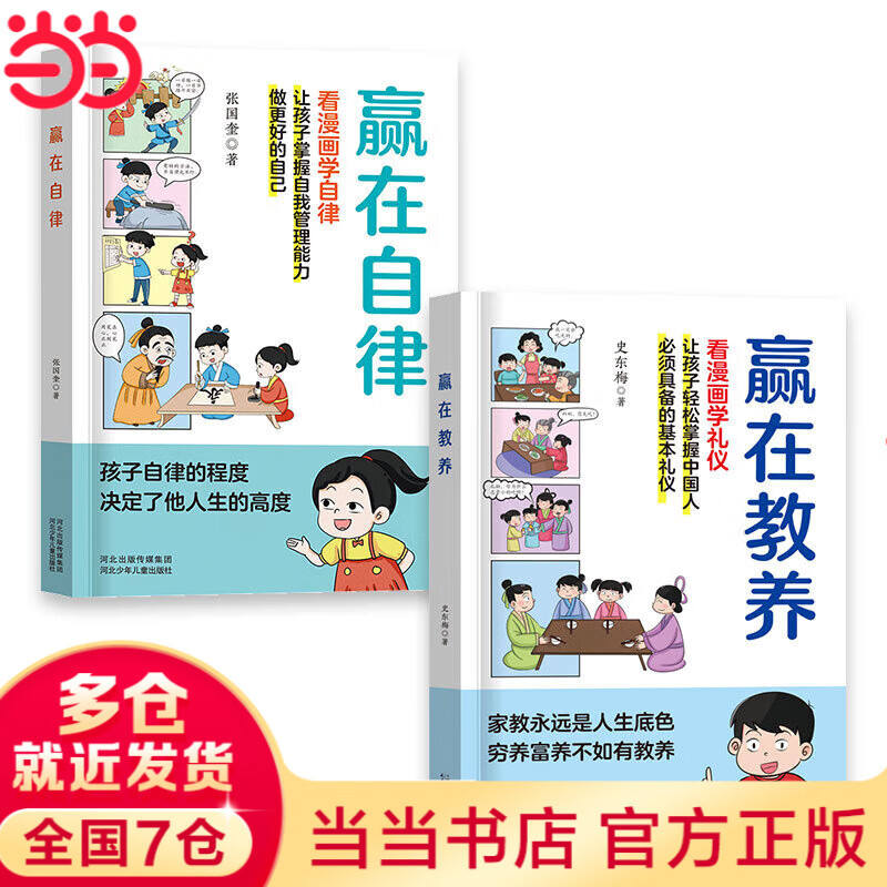 赢在自律看漫画学自律 赢在教养儿童提升自我管理能力做更好的自己5-6-8-9-12岁家庭教育适合孩子小学生教养漫画阅读课外书籍 【2册】赢在教养+赢在自律