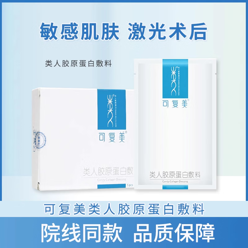 可复美重组胶原蛋白敷料5贴/盒  效期到26年12月 1盒装*5贴/盒[防伪可查]