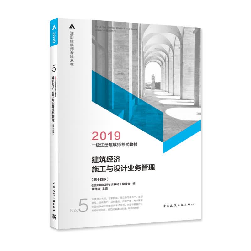 一级注册建筑师2019教材 5 建筑经济 施工与设计业务管理（第十四版）
