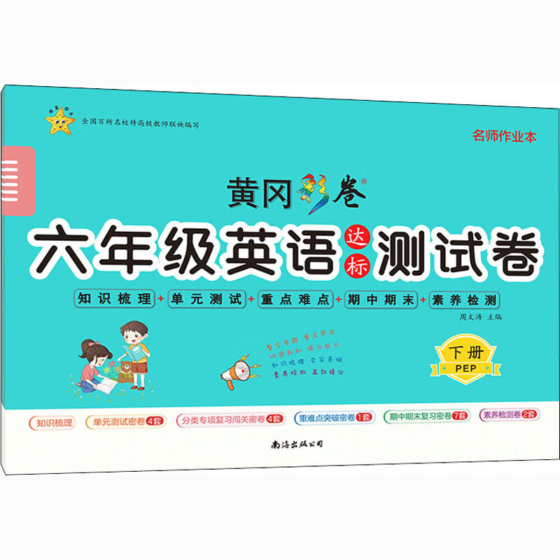 6年级英语达标测试卷 下册 PEP 图书