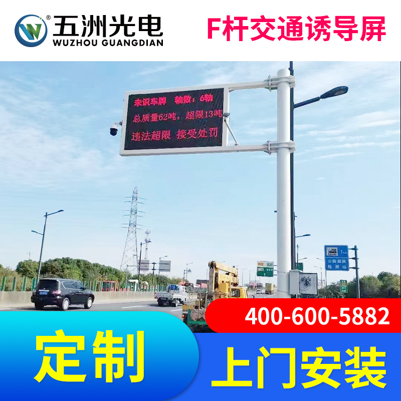 五洲光电无锡苏州常州f杆交通诱导屏智慧交通led全彩显示屏led广告屏