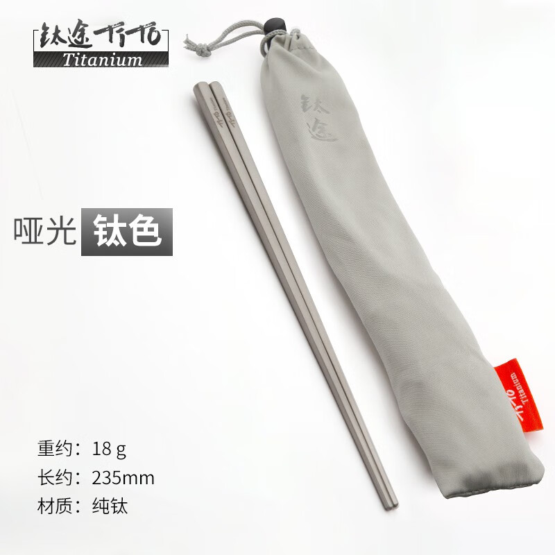 钛途（TITO TITANIUM）野餐用品钛筷子纯钛家用金属防滑防霉钛合金全方筷子非不锈钢 纯钛全方筷子-哑光-布袋 约235mm