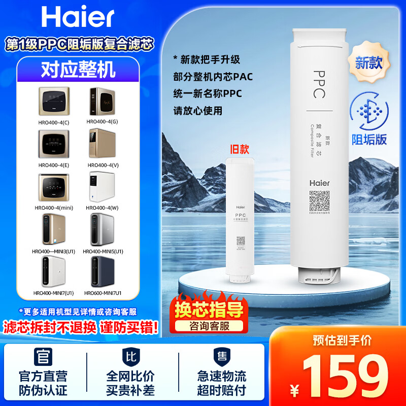 海尔（Haier）净水器滤芯HRO400-4C/mini/E/G/V/mini3/mini5/mini7PPC复合RO反渗透UDF颗粒活性炭滤芯 1级PPC复合滤芯