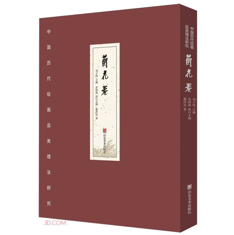 中国历代绘画品类理法研究(兰花卷)(精)