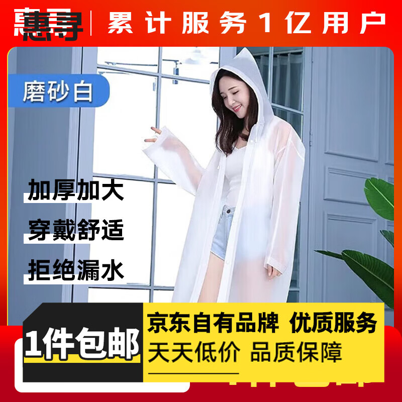 惠寻旅行配件雨衣便携雨披车载适用 半透明连体【均码】P