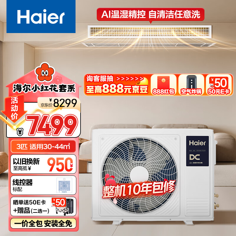 海尔（Haier）小红花套系中央空调3匹风管机一拖一云舒智享版 KFRd-72NW/78ED81U1一价全包以旧换新京配国家补贴