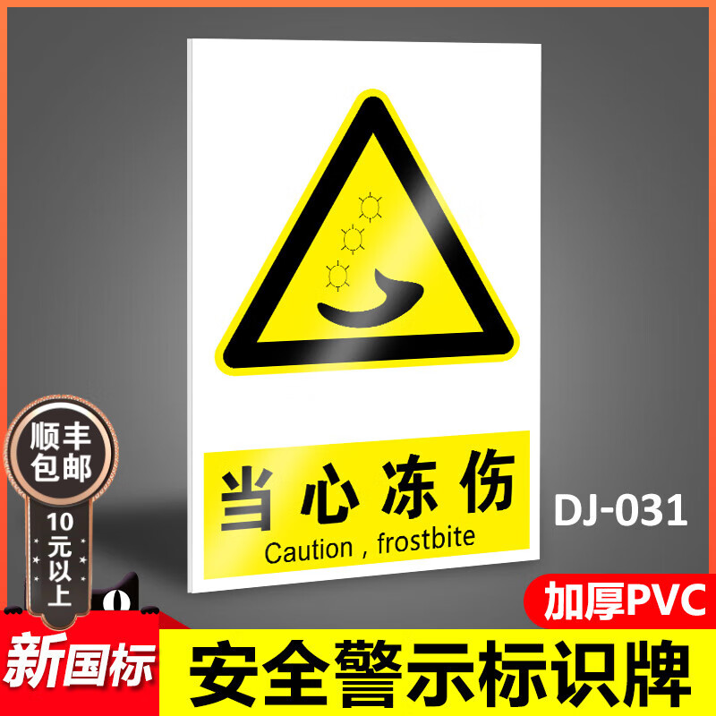 萧以墨当心冻伤当心冻住安全标识牌注意低温小心冻伤警示牌冻库警示