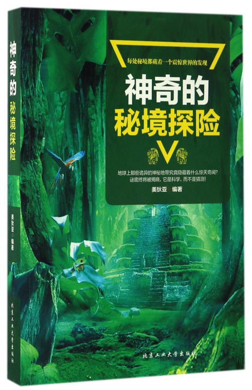 神奇的秘境探险
