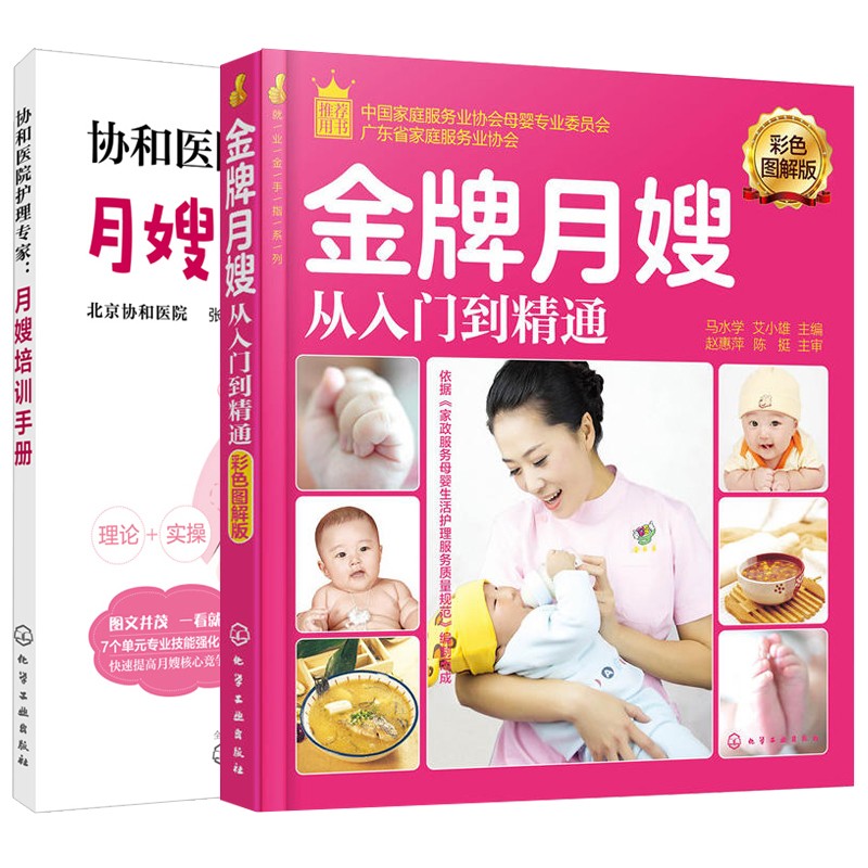 协和医院护理专家月嫂培训手册+月嫂从入门到精通共2本 月子餐制作图书籍