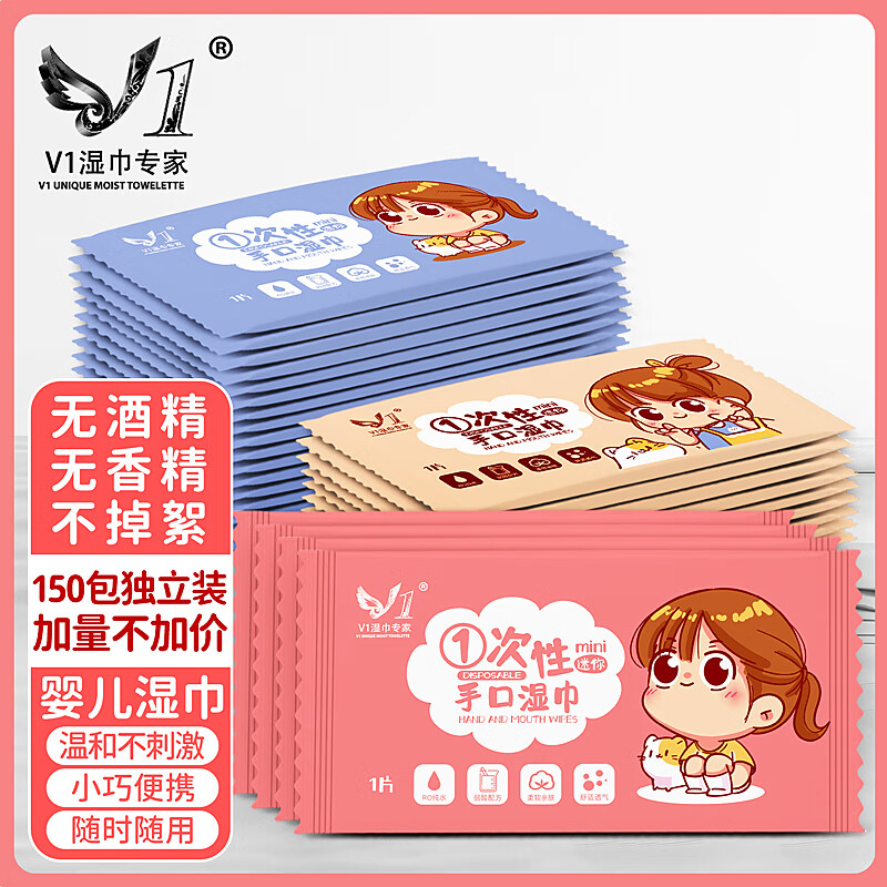 V1湿巾专家一次性婴儿湿巾手口专用小包加厚宝宝儿童学生单独立包装便携湿巾 150包 独立包装