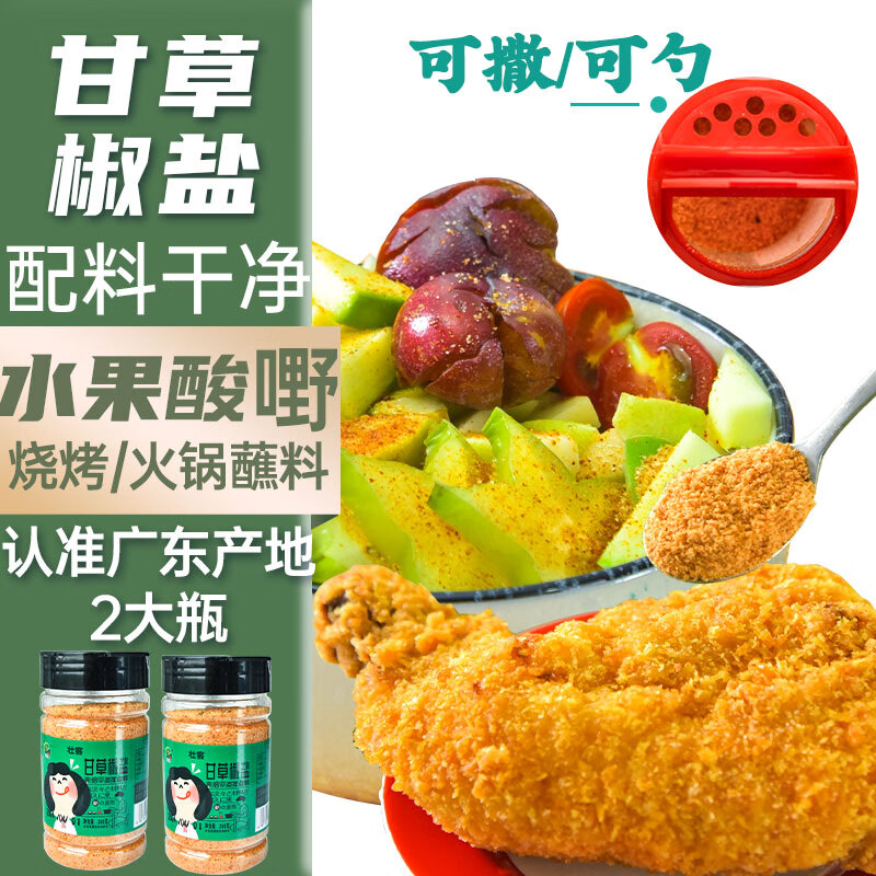 壮客 甘草椒盐粉260克*2瓶椒盐粉撒料潮汕广西辣椒盐水果用烧烤撒料调