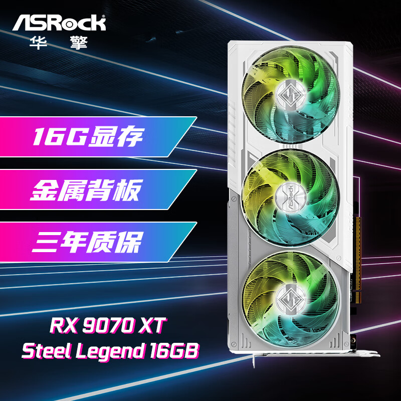华擎（ASRock）AMD RADEON RX 9070 XT Steel Legend 钢铁传奇 16G 电竞游戏设计电脑显卡