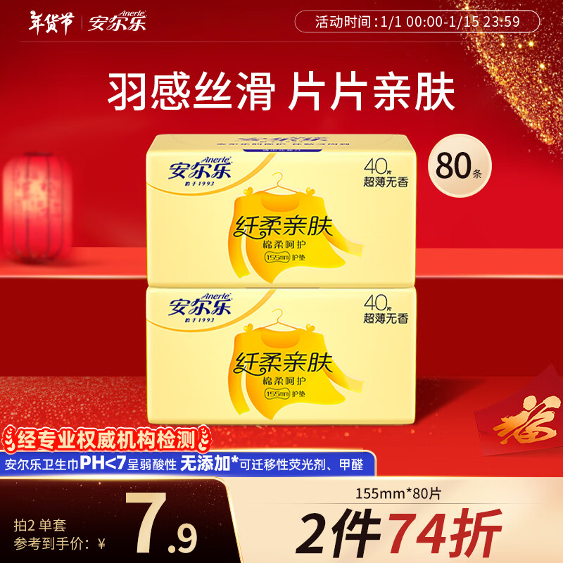 安尔乐护垫卫生巾日用超薄迷你棉柔亲肤姨妈巾155mm*80片