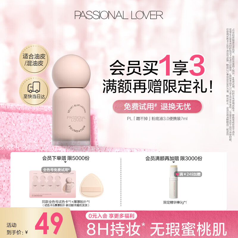 恋火（Passional Lover）PL蹭不掉粉底液3.0升级版便携装01象牙白7ml控油持妆 生日礼物