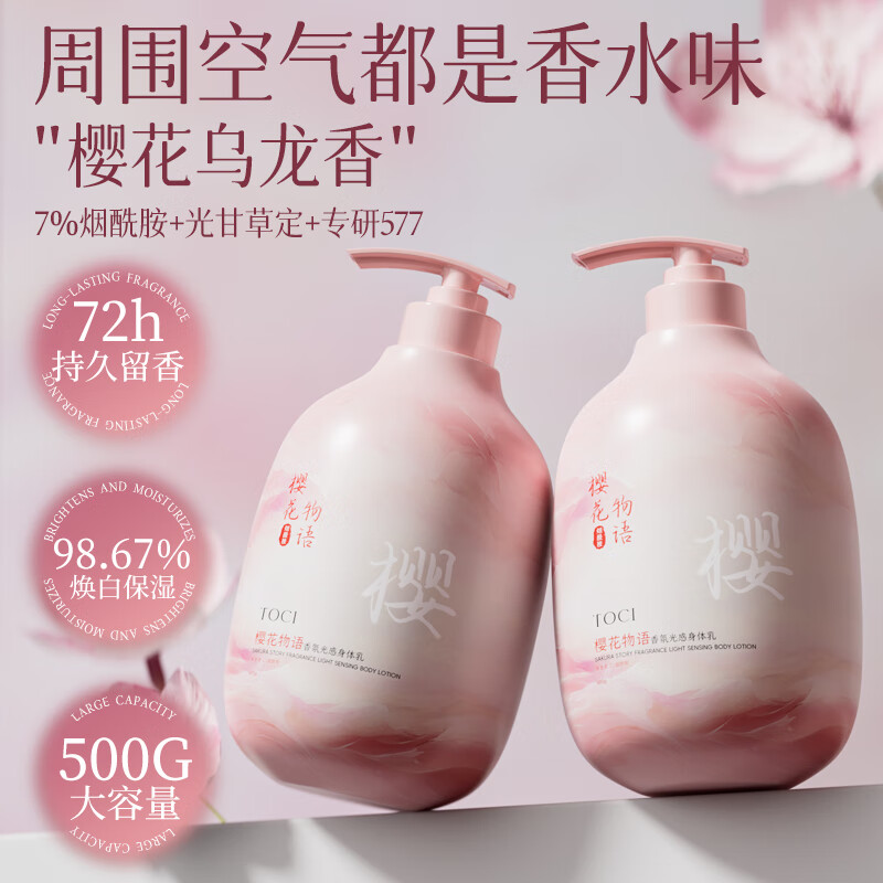TOCI櫻花身體乳煙酰胺煥白滋潤保濕補水持久留香氛去雞皮秋冬提亮 TOCI櫻花身體乳500g*1瓶