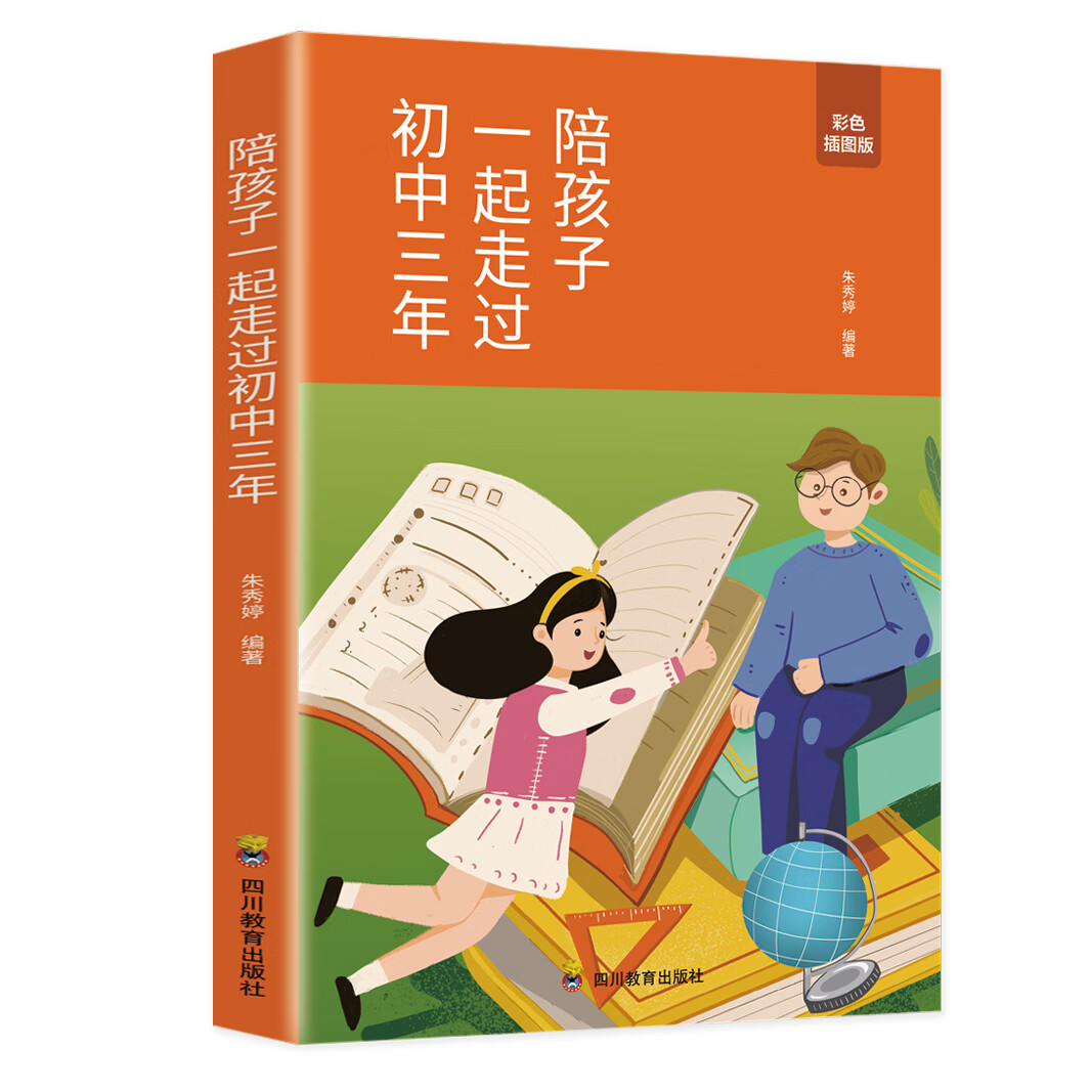 把两个孩子送进世界名校的妈妈成功教育 陪孩子一起走过初中三年 无
