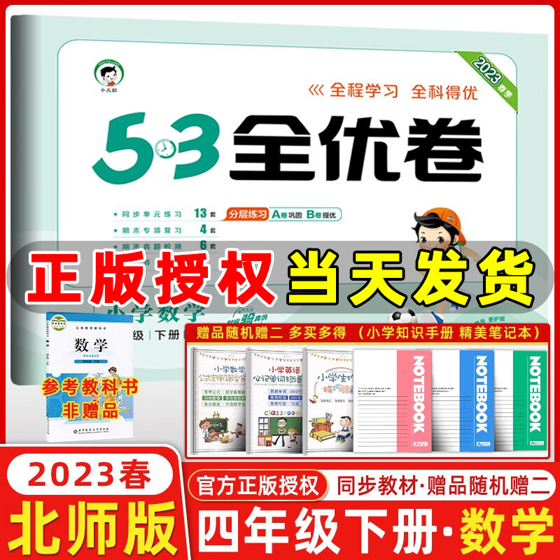 2023春新版 53全优卷四年级数学下册北大师版 五三全优卷小学数学四年级下册教材同步单元试卷期末复习