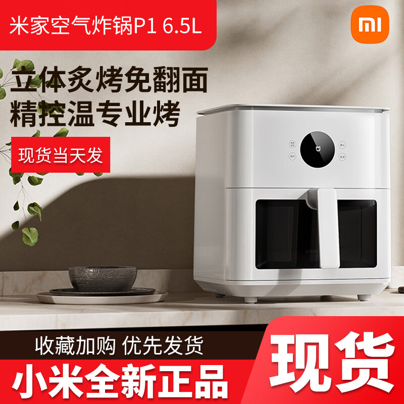小米（MI）智能空气炸锅6.5L P1家用可视多功能大容量电烤箱免翻面电炸锅 米家智能空气炸锅 P1 【新品】 6.5L