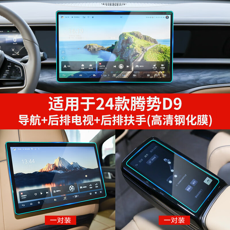 优束适配新款25 2025款腾势D9智驾版屏幕钢化膜中控贴膜汽车用品内饰 25-25款腾势D9导航+后排电视+