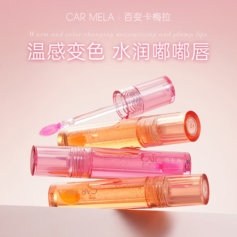 carmela卡梅拉变色唇油唇釉口红水光滋润玻璃嘟嘟镜面润唇膏唇露唇蜜唇彩 01荔枝冰