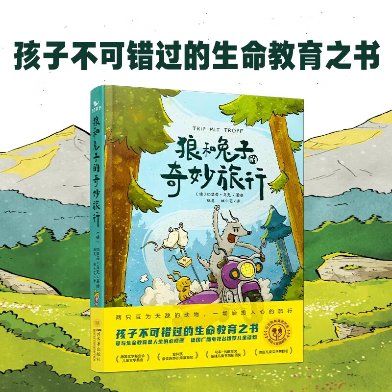 狼和兔子的奇妙旅行 儿童读物故事早教启蒙绘本心理孩子儿童文学8 狼和兔子的奇妙旅行