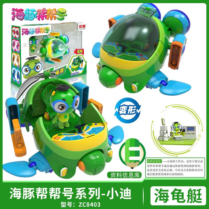 AULDEY庄海豚帮帮号超能侠五合体变形舰艇儿童玩具套装 海龟艇【小迪】