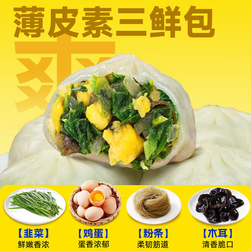 锦浔正宗水晶薄皮素包子韭菜鸡蛋早餐半成品速冻食粉丝包嵊州小笼包 素三鲜包子【2100g】35g*60个