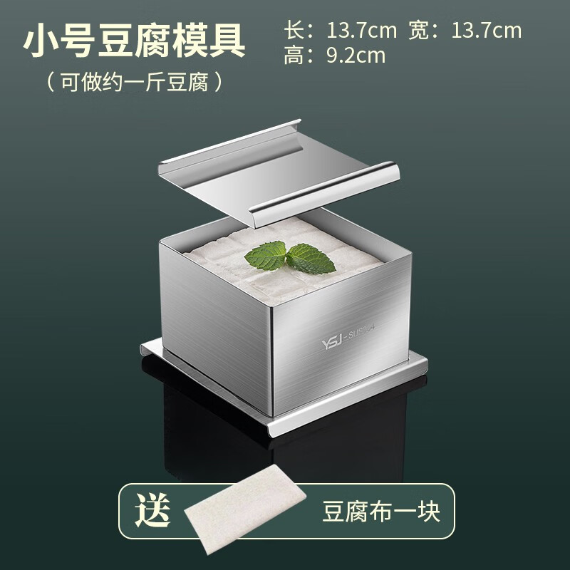 颖设计304不锈钢DIY家用豆腐模具家庭厨房用自制豆腐框盒工具全套可拆卸 小号豆腐模具送1张豆腐布