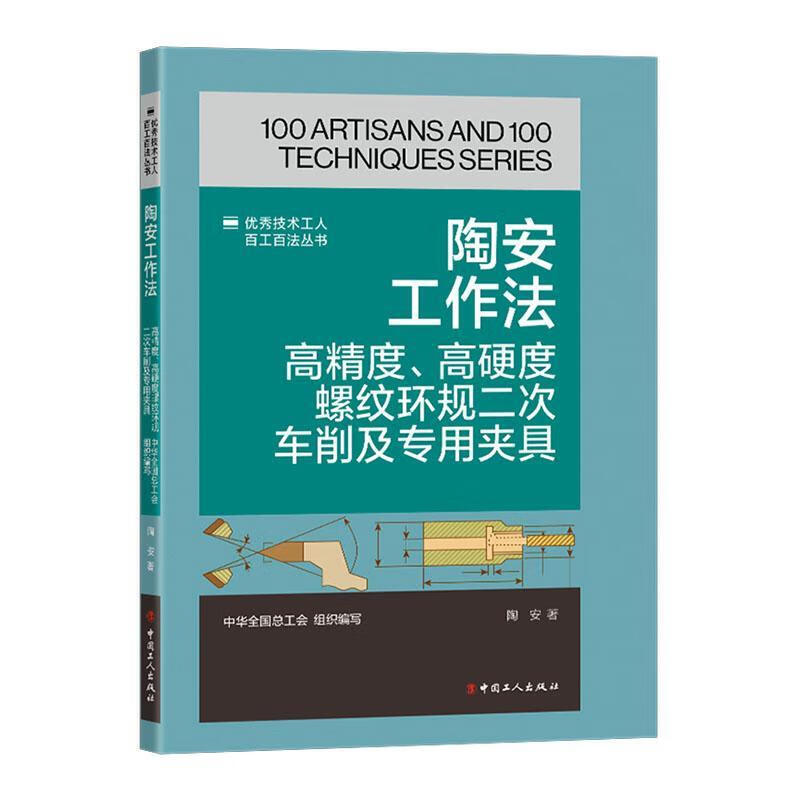 陶安工作法:高精度、高硬度螺纹环规二次车削及专用夹具陶安中国工人出版社9787500885320 工