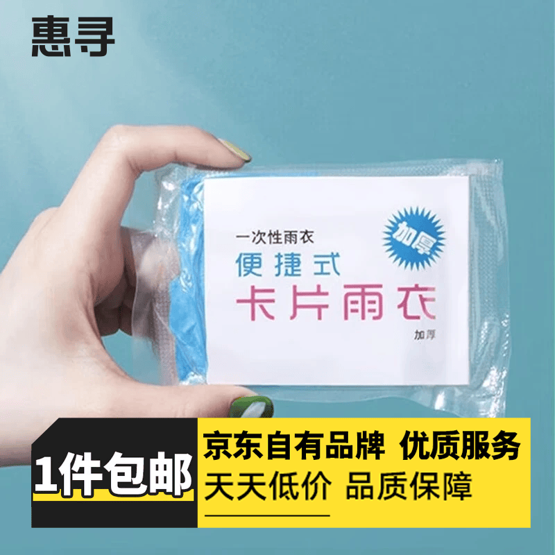 惠寻旅行配件雨衣男女通用雨披便携卡片雨衣 一次性雨衣【颜色随机 】W