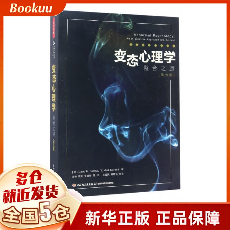 变态心理学(整合之道第7版)
