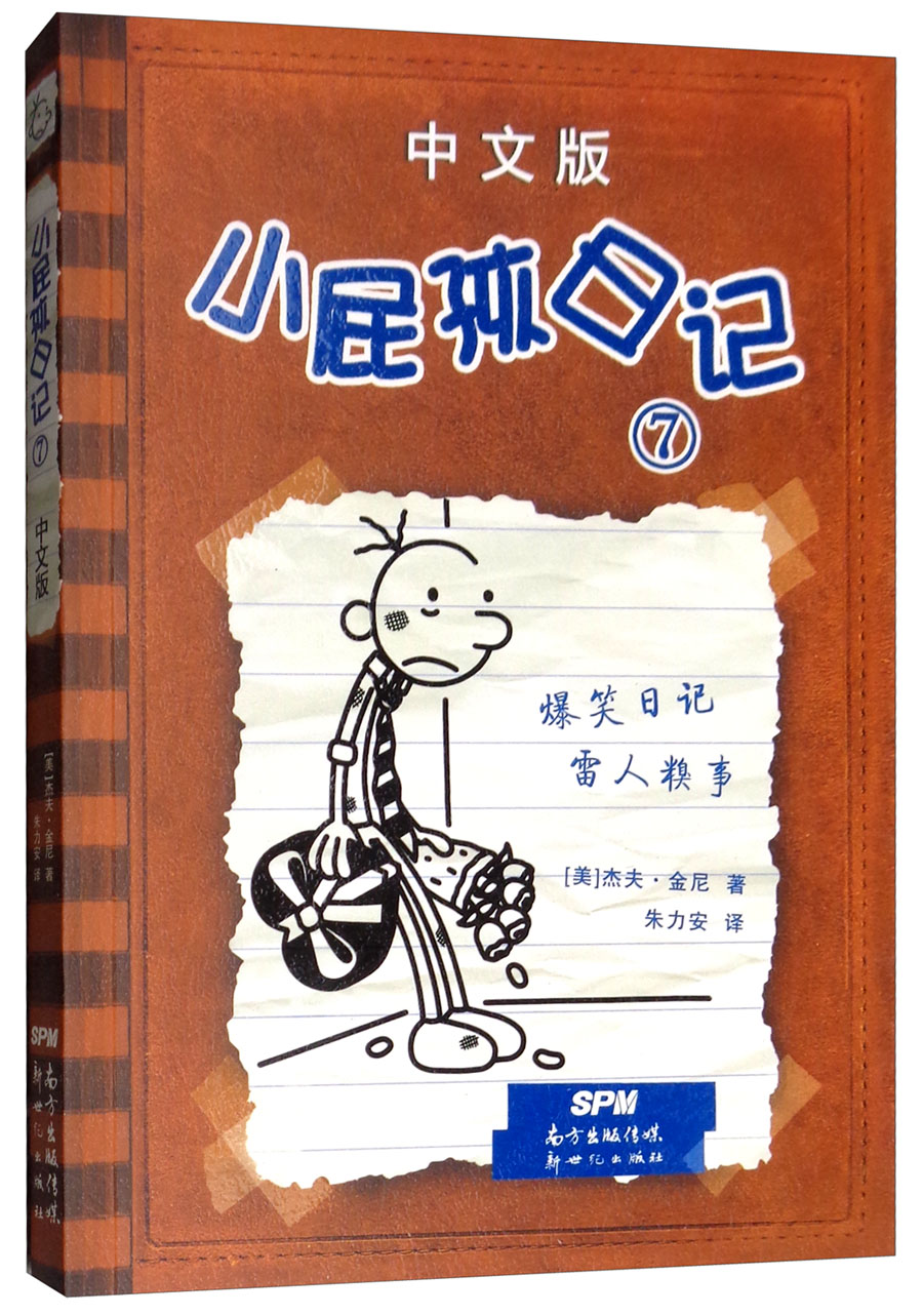 小屁孩日记7（中文版）Diary of a Wimpy Kid中文版，风靡全球的爆笑漫画+校园日记，适合小学中高年级课外阅读