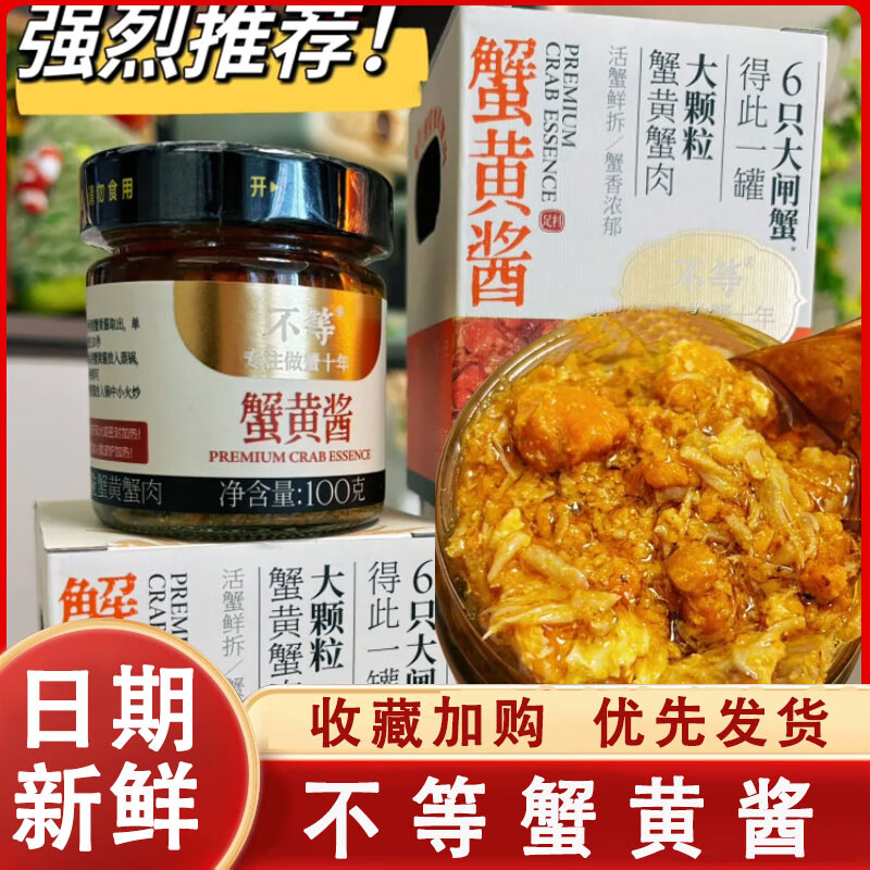 不等蟹黃醬禿黃油蟹黃醬拌面拌飯正宗即食蟹黃蟹肉蟹膏海鮮醬料 經(jīng)典 0g*1盒