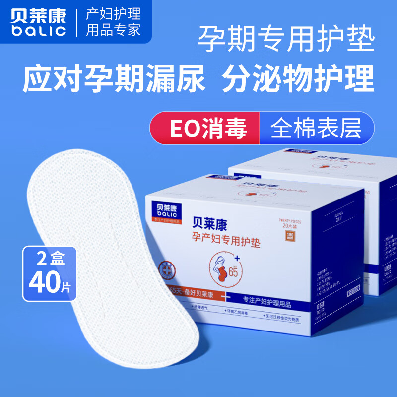 贝莱康(Balic) 孕妇护垫漏尿专用纯棉超薄透气加长卫生垫20片装*2盒