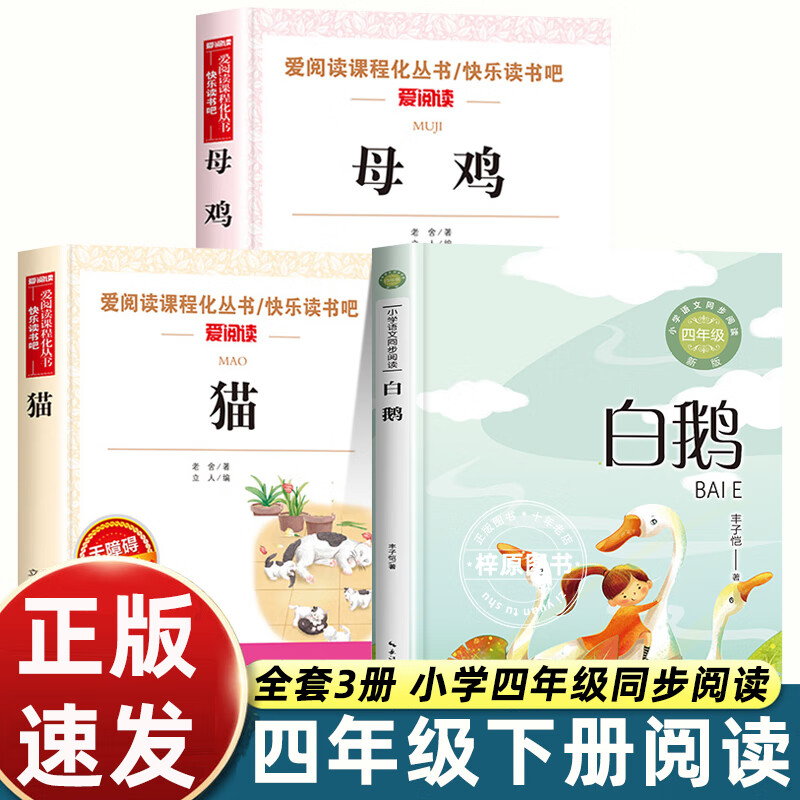 四年级下册课内作家作品快乐王子王尔德 雨的四季刘湛秋 繁星海上日出巴金 青铜葵花 白鹅丰子恺 猫母鸡 小学 全套3册猫+白鹅+母鸡