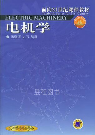 【微瑕】电机学 汤蕴璆,史乃 编著 机械工业出版社