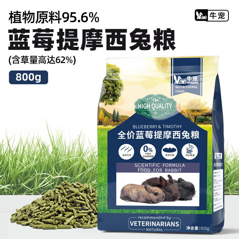 牛寵全價藍莓提摩西兔糧兔子飼料侏儒兔磨牙糧食垂耳兔寵物主糧800g 全階藍莓兔糧2.2kg