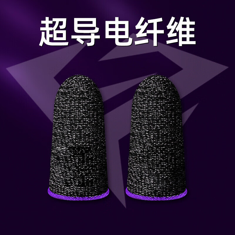 吃鸡手指套游戏防滑手套手游防汗指套职业打王者神器拇指套薄电竞 【紫色】奢姿电竞级*2副