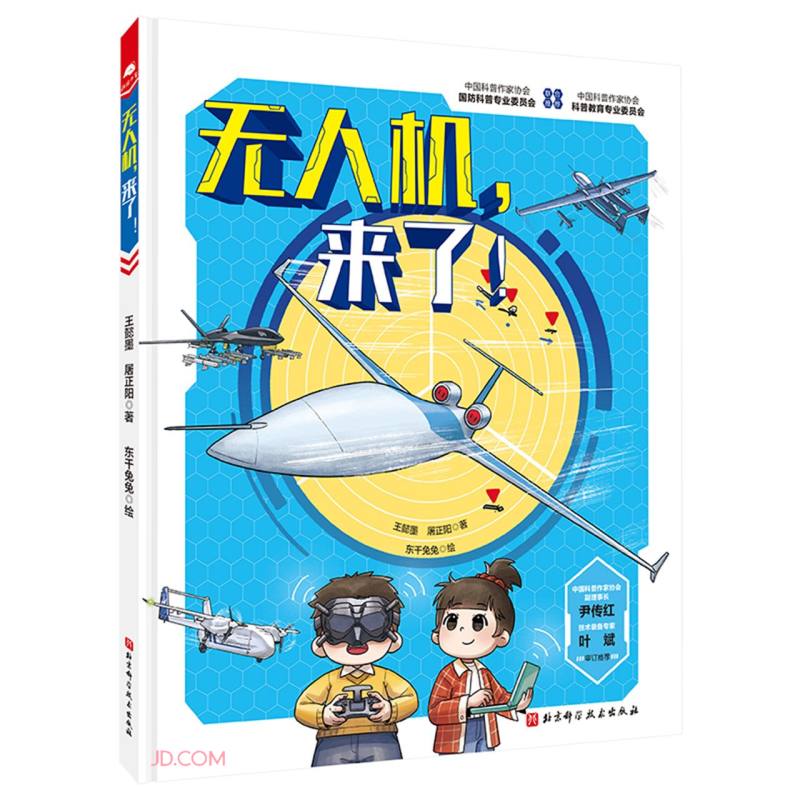 无人机来了(精) 