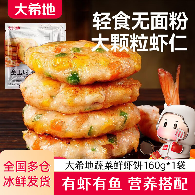 大希地虾饼 虾仁海鲜蔬菜饼鱿鱼儿童早餐半成品空气炸锅食材果蔬鲜虾排 【尝鲜】鲜虾饼160g(4个装)*1袋 160g/盒