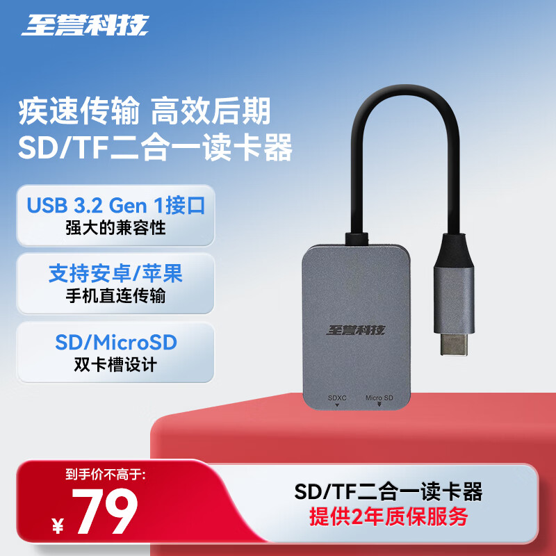 至誉科技SD/TF二合一高速读卡器USB3.2