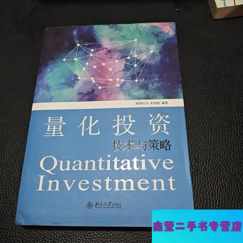 【二手9成新】量化投資：技術(shù)與策略-歐陽紅兵、彭浩彪著 北京大