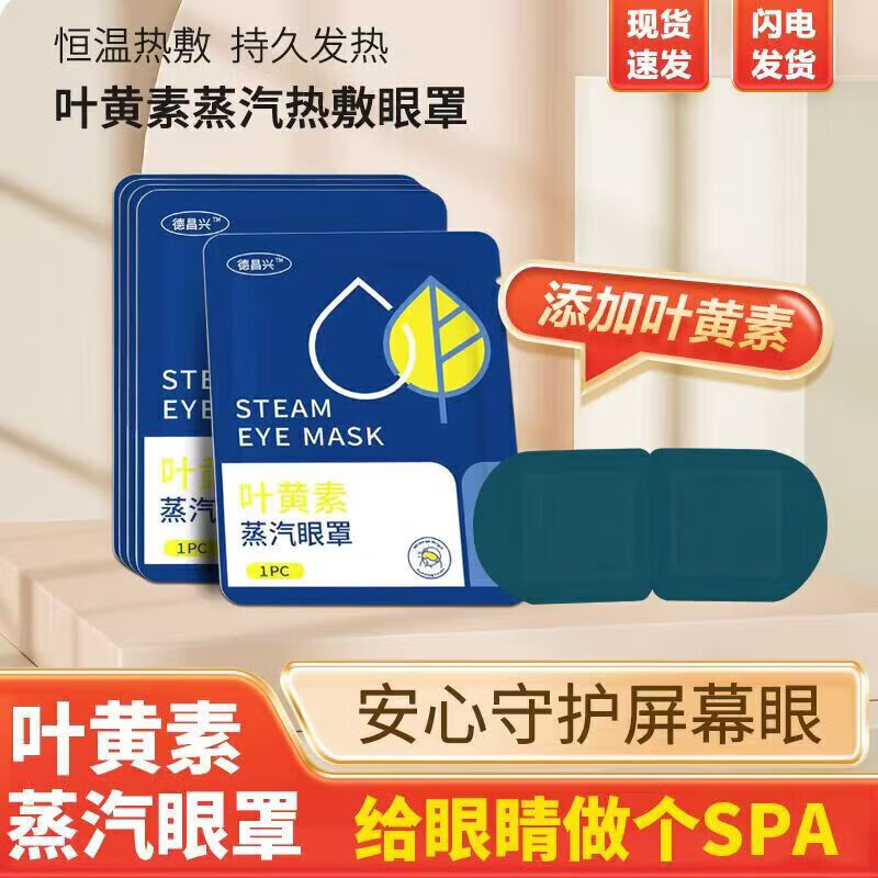 眼罩叶黄素蒸汽眼罩发热敷眼可搭眠眼干眼涩缓解眼睛黑眼圈疲劳 叶黄素蒸汽眼罩100片