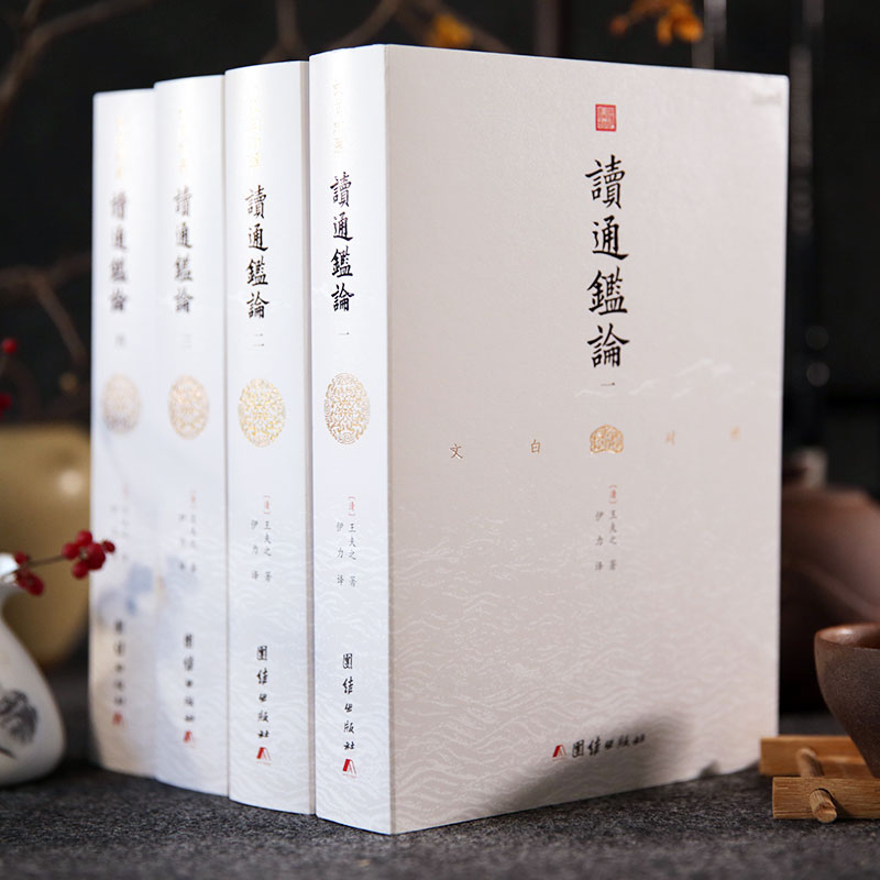 文白对照读通鉴论(套装全4册 全本全译)