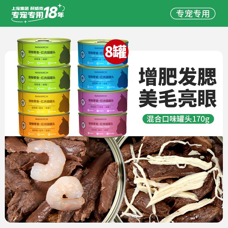 耐威克（Navarch）貓罐頭營養(yǎng)增肥發(fā)腮變胖金槍魚雞肉貓濕糧幼貓通用罐頭整箱 8罐(經濟)【】 混合口味【體驗多口味】(店長)