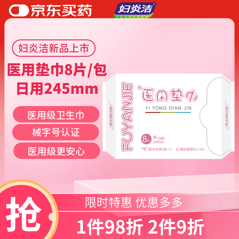 妇炎洁医护级械字号医用护垫产后垫巾超薄卫生巾姨妈巾日用245mm*8片/包