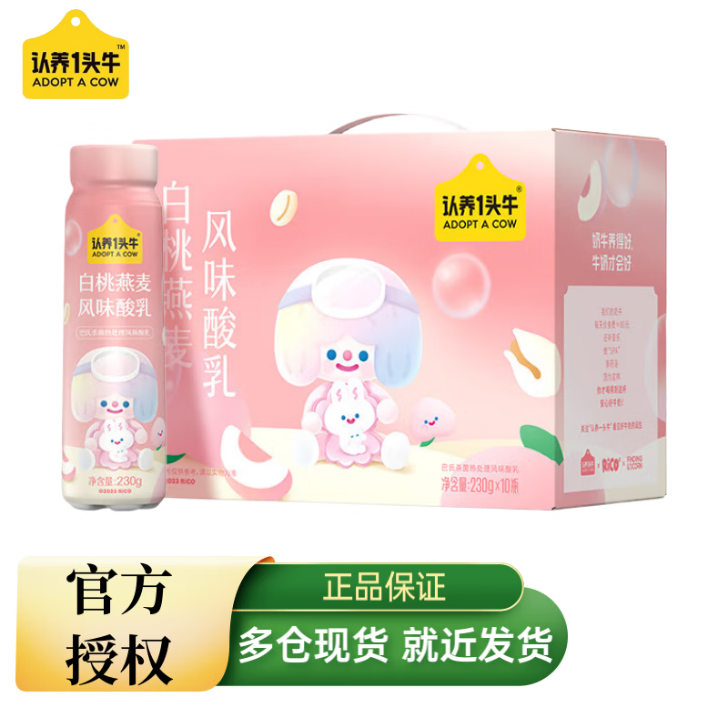 认养一头牛酸奶有盖原味/白桃燕麦/莓果pet风味酸牛奶230g*10瓶 送礼3月 白桃燕麦*1箱