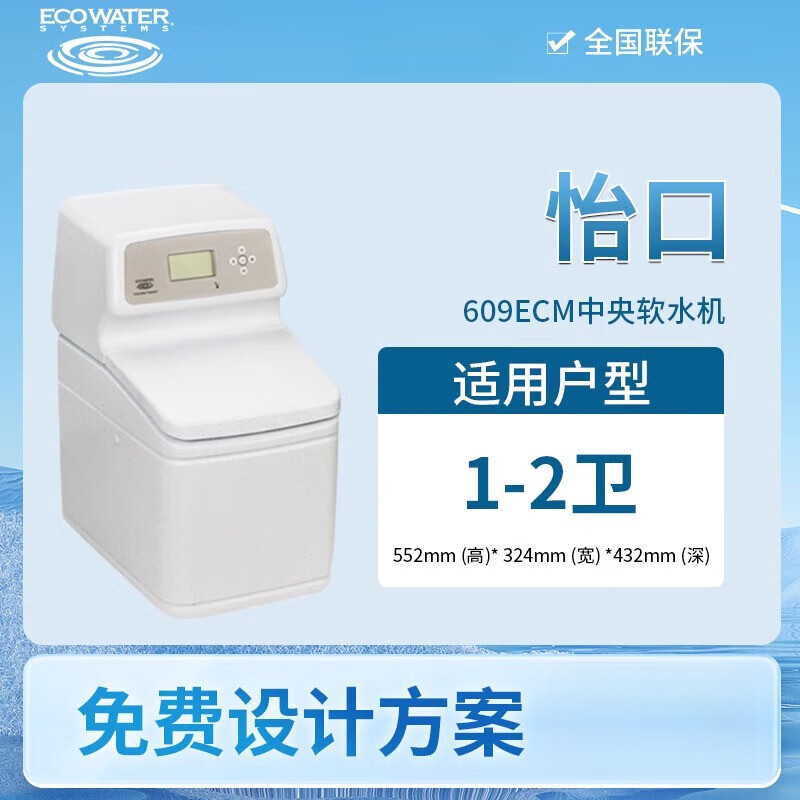 怡口凈水軟水機(jī)凈水器家用全屋系列凈水處理凈水機(jī)商用一站式 609ECM怡口軟水機(jī)