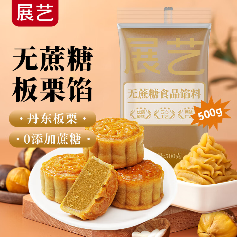 展艺月饼馅料低甜水洗红豆沙莲蓉馅料粽子汤圆元宵包子面包蛋黄酥中秋 【低糖】板栗馅 500g*1袋
